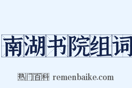 南湖书院组词是什么意思的图片